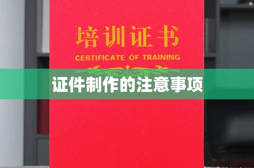 元江证件制作的注意事项